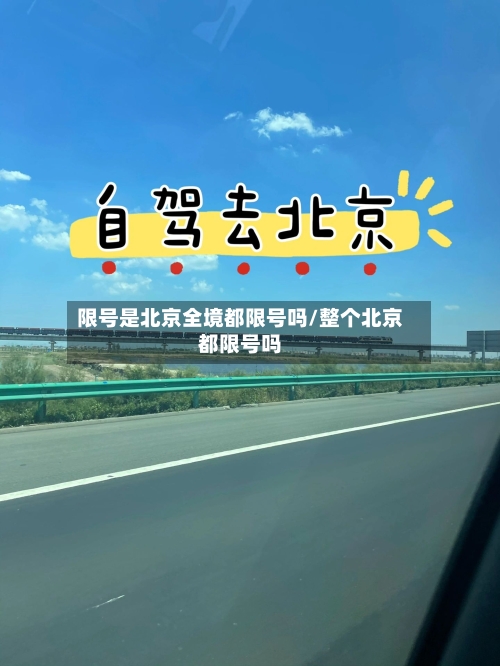 限号是北京全境都限号吗/整个北京都限号吗