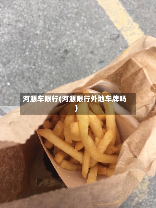 河源车限行(河源限行外地车牌吗)