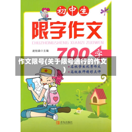 作文限号(关于限号通行的作文)