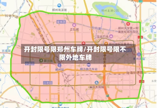开封限号限郑州车牌/开封限号限不限外地车牌-第2张图片