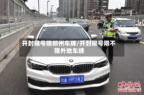 开封限号限郑州车牌/开封限号限不限外地车牌-第3张图片