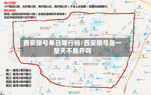 西安限号单日限行吗/西安限号是一整天不能开吗