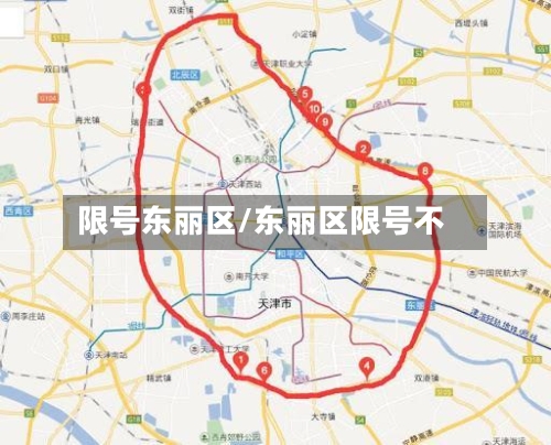 限号东丽区/东丽区限号不