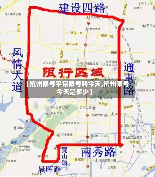 【杭州限号平常限号吗今天,杭州限号今天是多少】-第2张图片