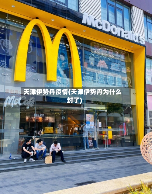 天津伊势丹疫情(天津伊势丹为什么封了)