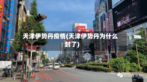 天津伊势丹疫情(天津伊势丹为什么封了)-第3张图片