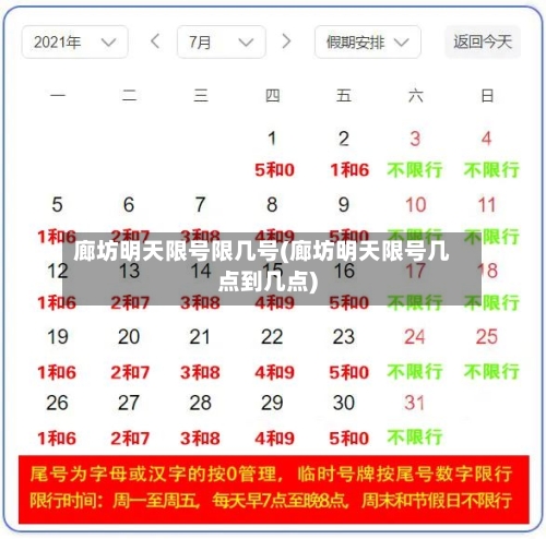 廊坊明天限号限几号(廊坊明天限号几点到几点)