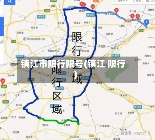 镇江市限行限号(镇江 限行)-第3张图片