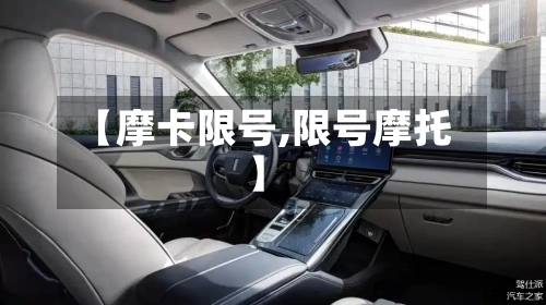 【摩卡限号,限号摩托】