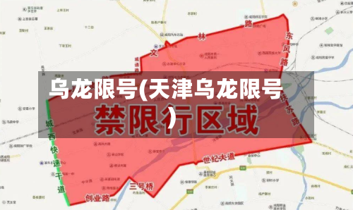 乌龙限号(天津乌龙限号)-第2张图片