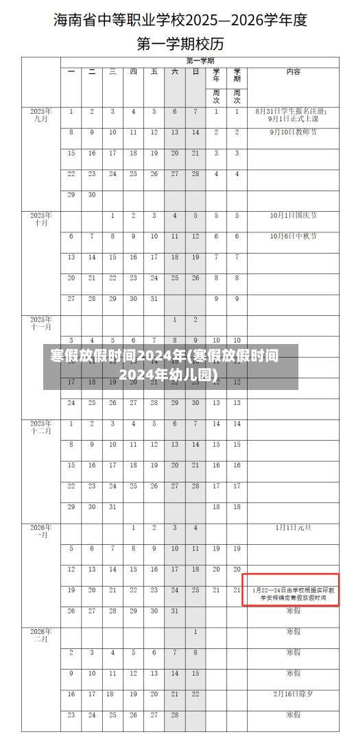 寒假放假时间2024年(寒假放假时间2024年幼儿园)-第2张图片