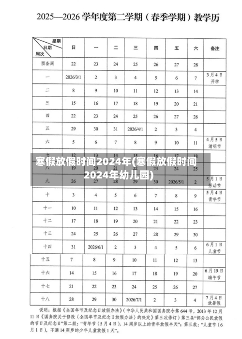 寒假放假时间2024年(寒假放假时间2024年幼儿园)