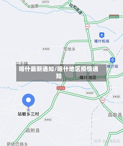 喀什最新通知/喀什地区疫情通知