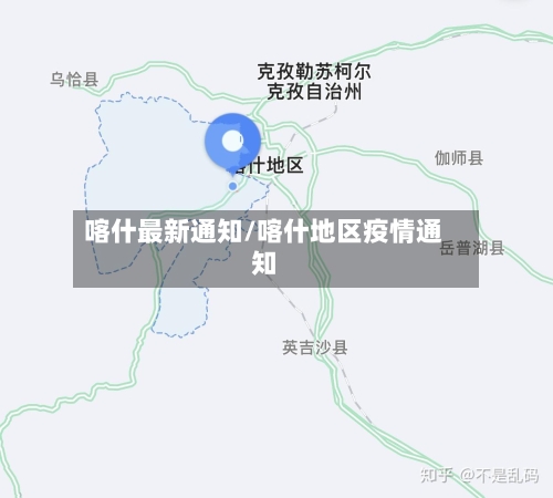 喀什最新通知/喀什地区疫情通知-第2张图片