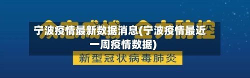 宁波疫情最新数据消息(宁波疫情最近一周疫情数据)-第2张图片