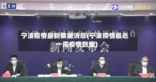 宁波疫情最新数据消息(宁波疫情最近一周疫情数据)
