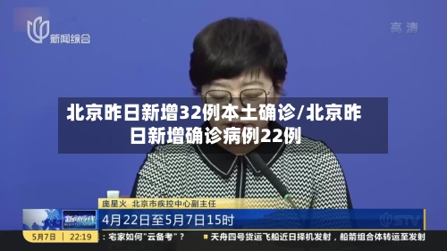 北京昨日新增32例本土确诊/北京昨日新增确诊病例22例-第2张图片