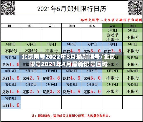 北京限号2022年8月最新限号/北京限号2021年4月最新限号区域