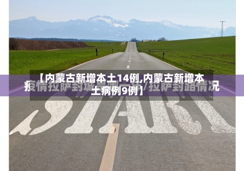 【内蒙古新增本土14例,内蒙古新增本土病例9例】-第2张图片