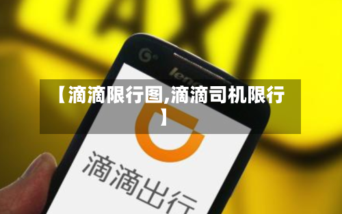 【滴滴限行图,滴滴司机限行】