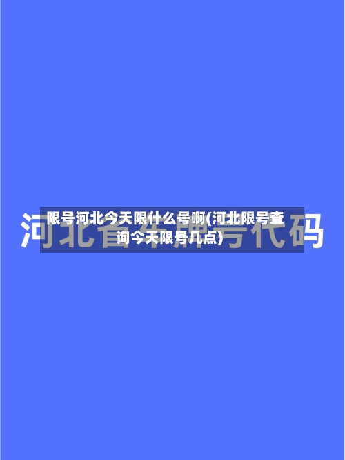 限号河北今天限什么号啊(河北限号查询今天限号几点)-第2张图片