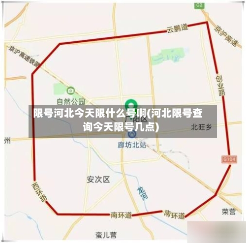 限号河北今天限什么号啊(河北限号查询今天限号几点)