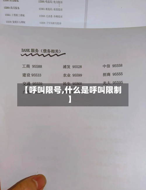 【呼叫限号,什么是呼叫限制】