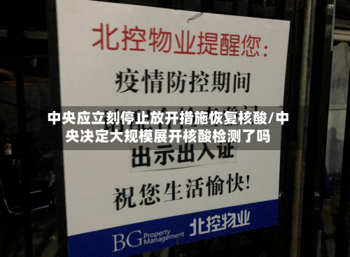 中央应立刻停止放开措施恢复核酸/中央决定大规模展开核酸检测了吗-第2张图片