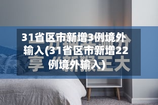 31省区市新增3例境外输入(31省区市新增22例境外输入)-第2张图片