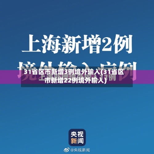 31省区市新增3例境外输入(31省区市新增22例境外输入)-第3张图片