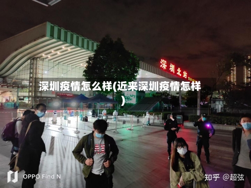 深圳疫情怎么样(近来深圳疫情怎样)-第2张图片