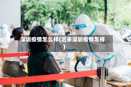 深圳疫情怎么样(近来深圳疫情怎样)
