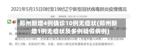 郑州新增4例确诊10例无症状(郑州新增1例无症状及多例疑似病例)-第3张图片