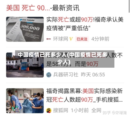 中国疫情已死多少人(中国疫情已死多少人)