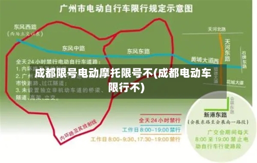 成都限号电动摩托限号不(成都电动车限行不)