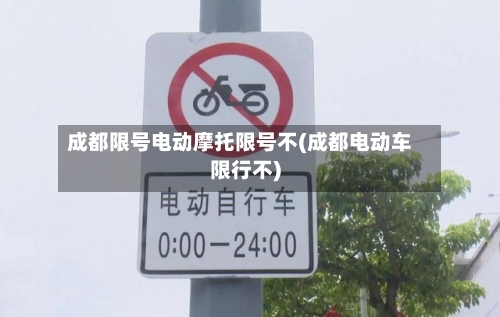 成都限号电动摩托限号不(成都电动车限行不)-第3张图片