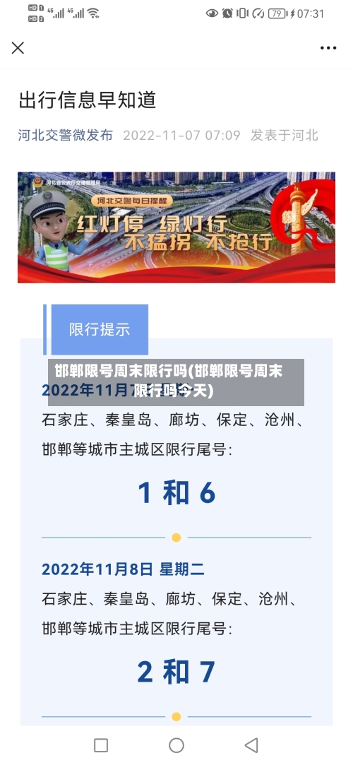 邯郸限号周末限行吗(邯郸限号周末限行吗今天)