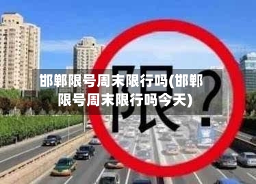 邯郸限号周末限行吗(邯郸限号周末限行吗今天)-第2张图片