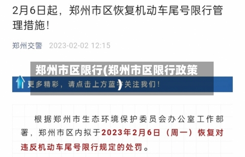 郑州市区限行(郑州市区限行政策)-第2张图片