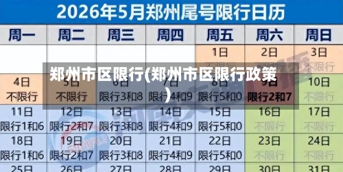 郑州市区限行(郑州市区限行政策)-第3张图片