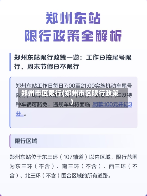 郑州市区限行(郑州市区限行政策)