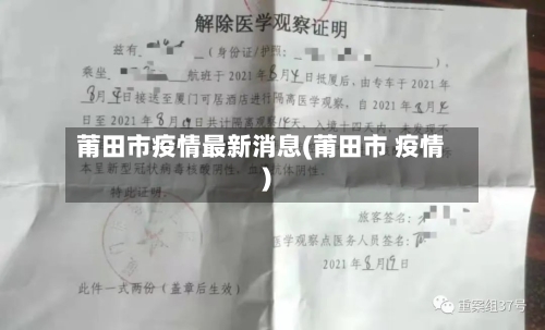 莆田市疫情最新消息(莆田市 疫情)-第3张图片