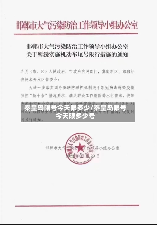 秦皇岛限号今天限多少/秦皇岛限号今天限多少号-第2张图片