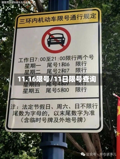 11.16限号/11日限号查询