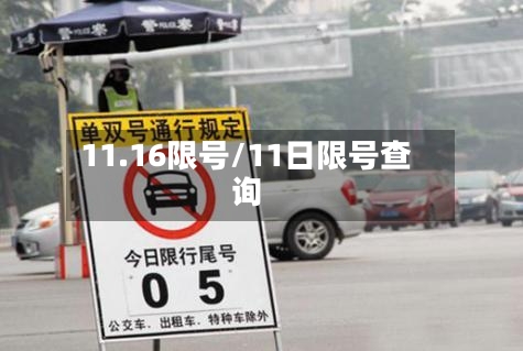 11.16限号/11日限号查询-第2张图片
