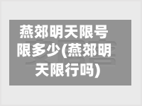 燕郊明天限号限多少(燕郊明天限行吗)-第2张图片