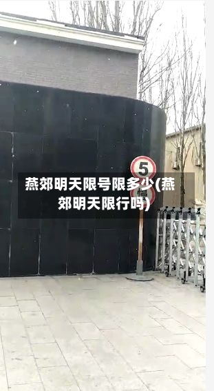 燕郊明天限号限多少(燕郊明天限行吗)
