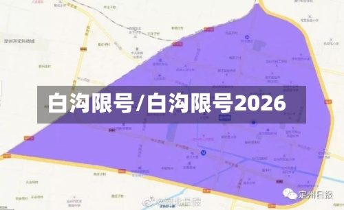 白沟限号/白沟限号2026