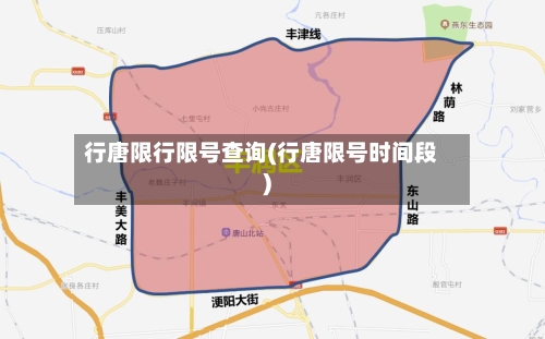 行唐限行限号查询(行唐限号时间段)