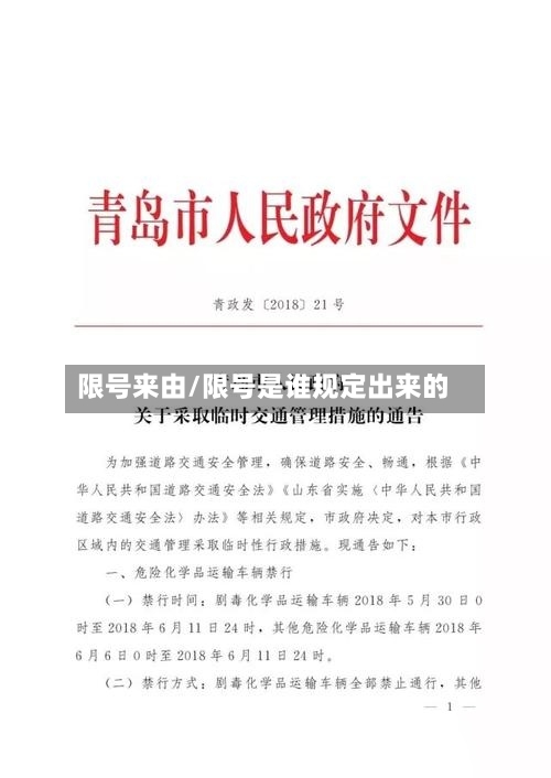 限号来由/限号是谁规定出来的-第2张图片